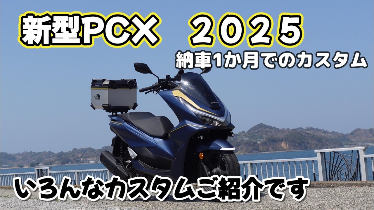 新型PCX　２０２５モデル　いろんなカスタムしていきました