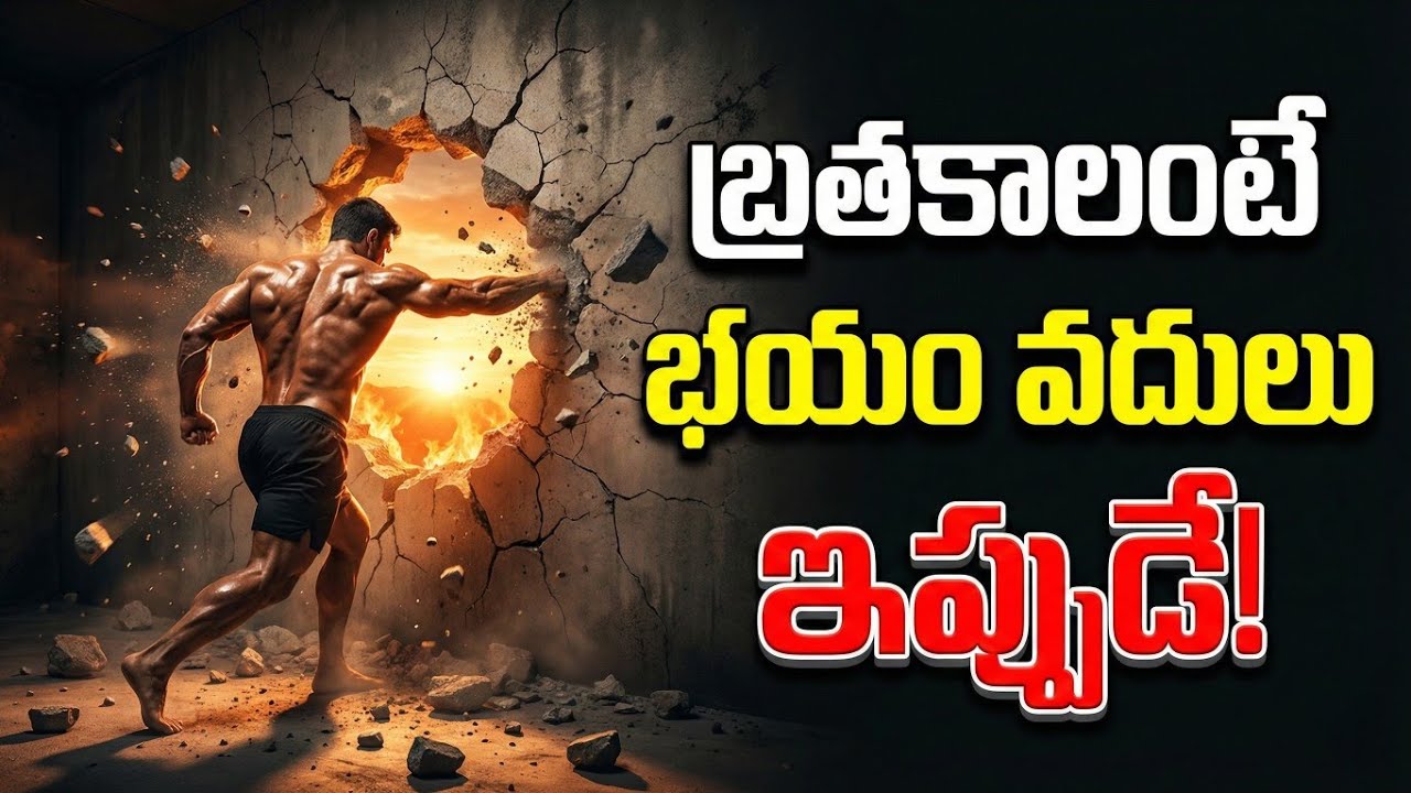 BECOME FEARLESS - Telugu Motivation | Voice Of Telugu