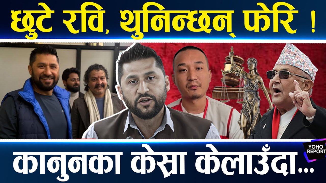 रवि छुट्दा विरोधीको निद हराम, चुनाव लड्न पाउने, मन्त्री बन्न नपाउने, पाँच मुद्दाको चिरफार