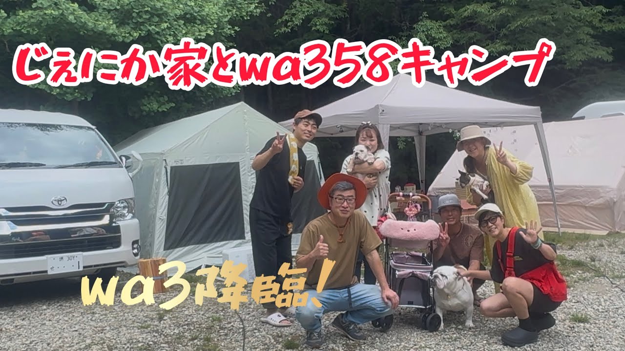 【ハプニングあり⁉】WA3!!本人登場!!スペシャルキャンプ！じぇにか家とWA358で大はしゃぎ！