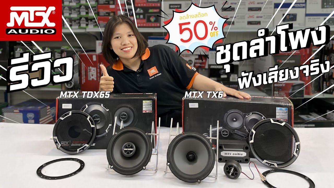 รีวิว+ลองเทสเสียงกับลำโพง MTX TX6 & TDX65 รายละเอียดชัดจริงไหม? ไปดู!