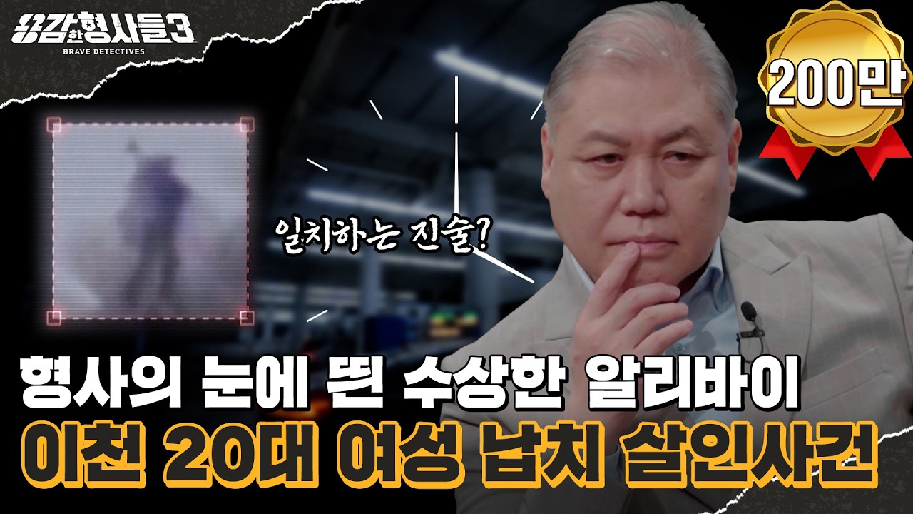 🕵‍♂38회 요약 | 이천 20대 여성 납치 살인사건 | '만 명'을 용의선상에 올린 간절한 수사 [용감한형사들3] 매주 (금) 밤 8시 40분 본방송