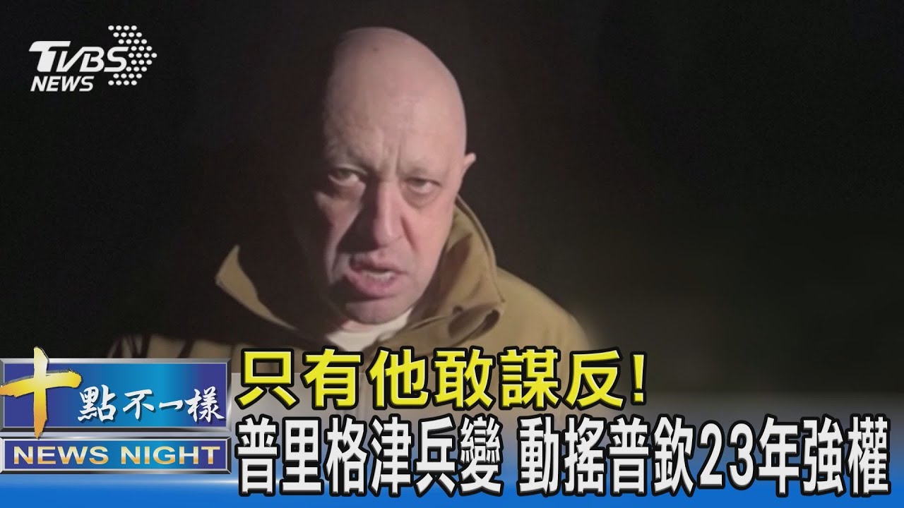 只有他敢謀反! 普里格津一日兵變 動搖普欽23年強權｜十點不一樣20230625 @TVBSNEWS02