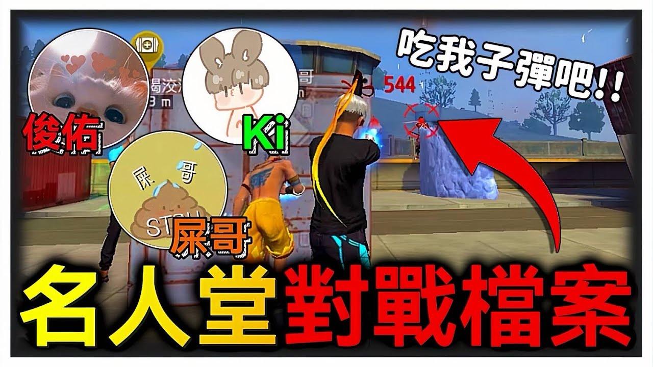 當名人堂遇到檔案的時候 究竟會有什麼樣的發展呢?!【Free Fire我要活下去】