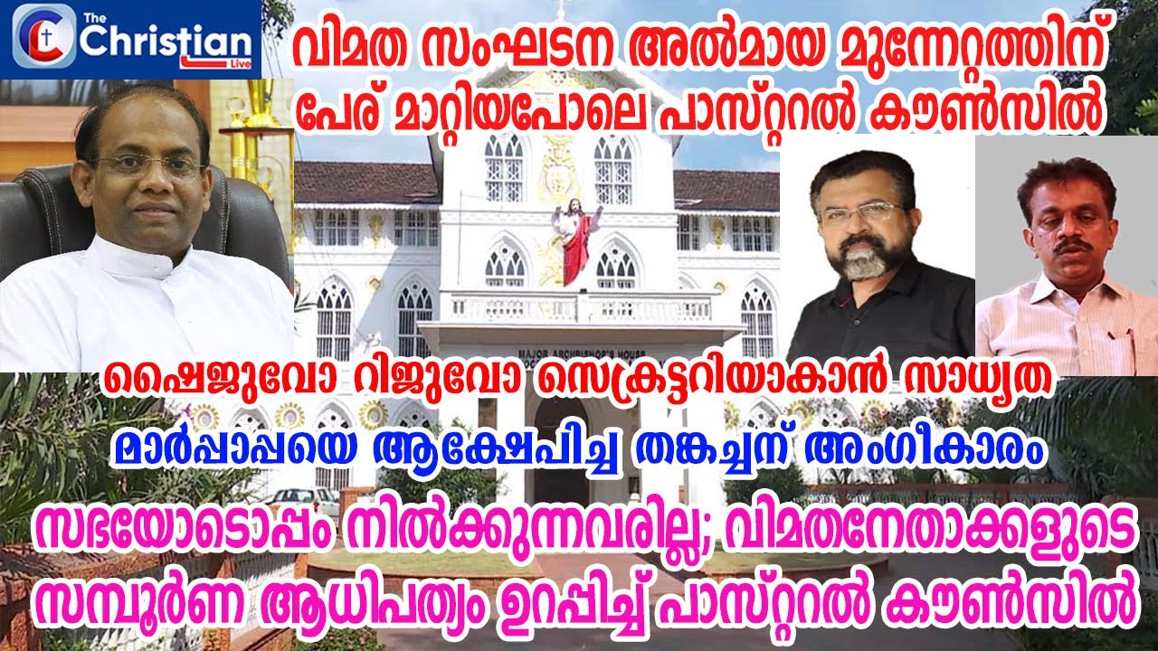 ഷൈജുവോ റിജുവോ സെക്രട്ടറി;വിമതഅൽമായ മുന്നേറ്റത്തിന് പേര്മാറ്റിയപോലെ പാസ്റ്ററൽകൗൺസിൽ #pastoralcouncil