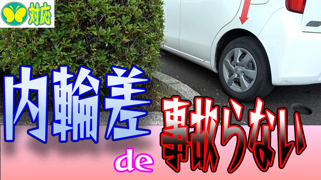 【難易度別】しっかり学ぶ内輪差