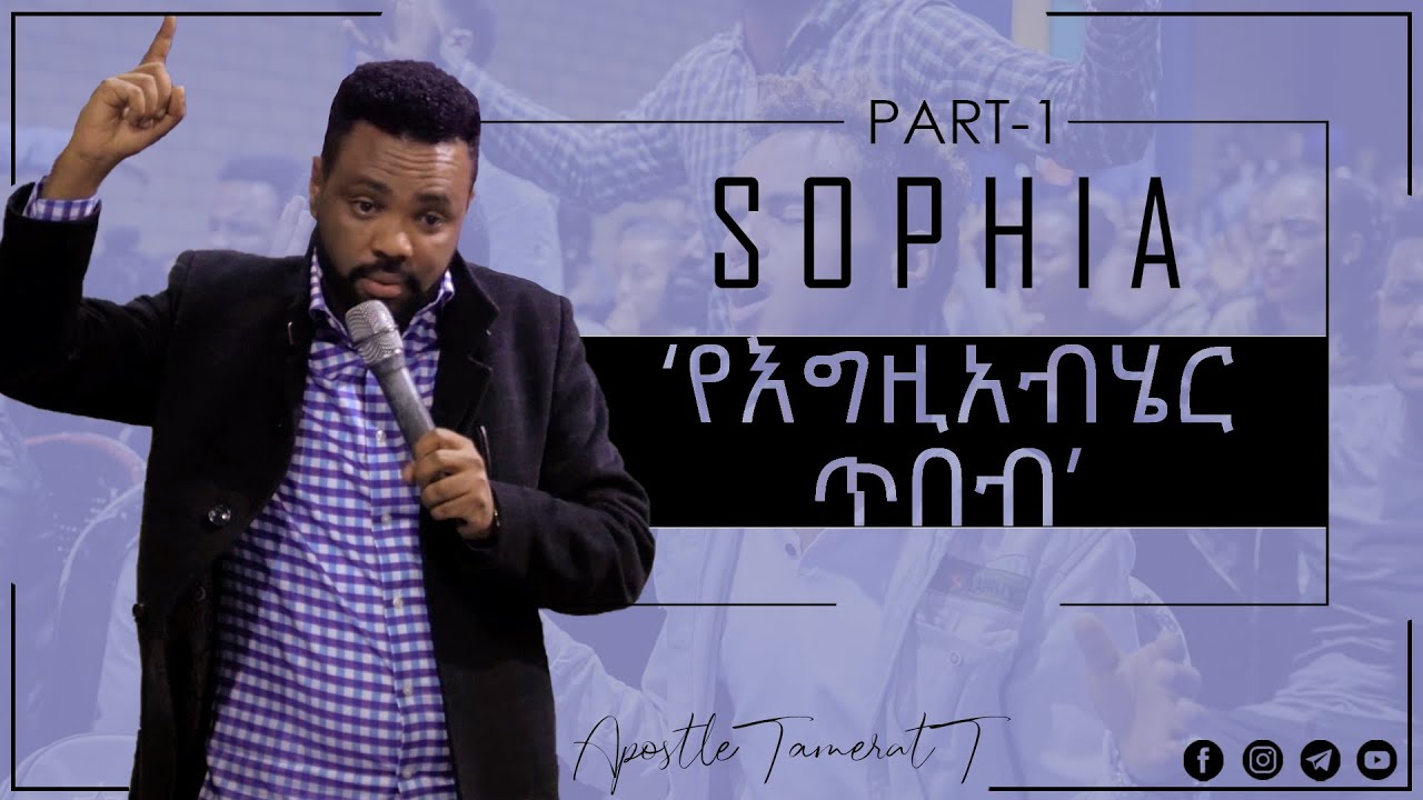 Sophia(የእግዚአብሄር ጥበብ) || Part-1 || Apostle Tamerat T. || Teaching || @CJTv