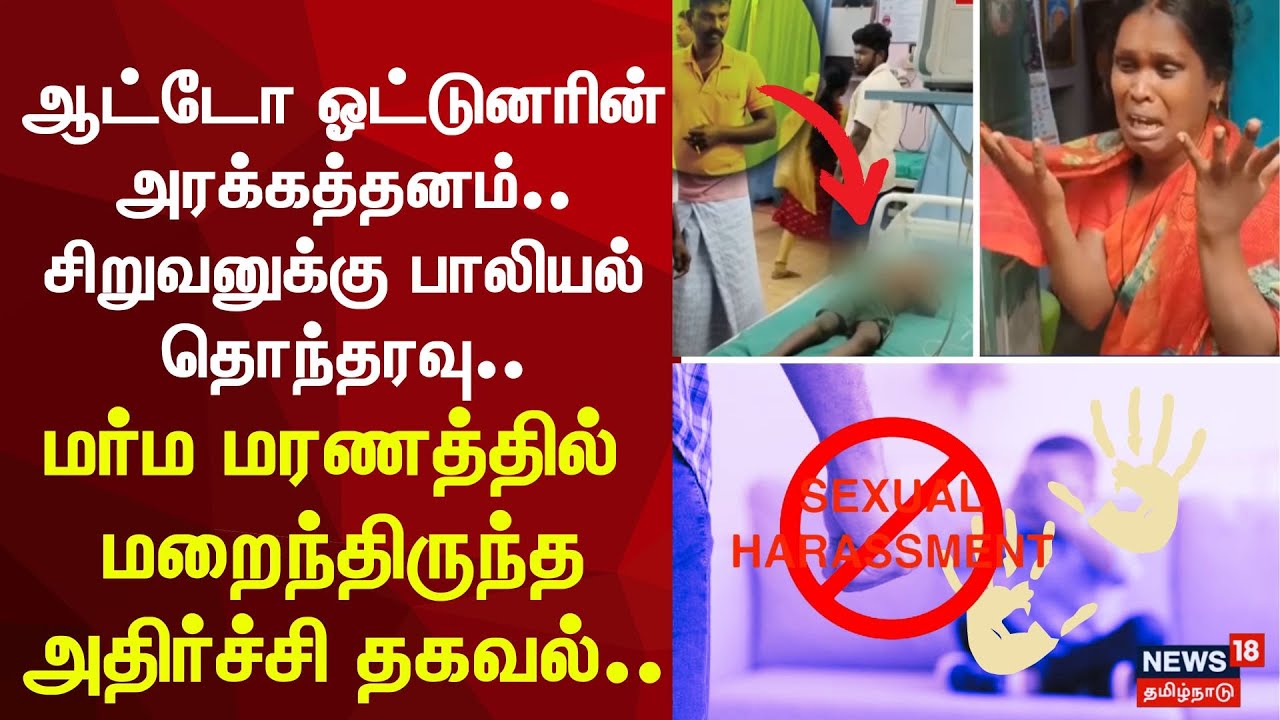 Thoothukudi Missing Boy found Dead | ஆட்டோ ஓட்டுனரின் அரக்கத்தனம் - சிறுவனுக்கு பாலியல் தொந்தரவு..