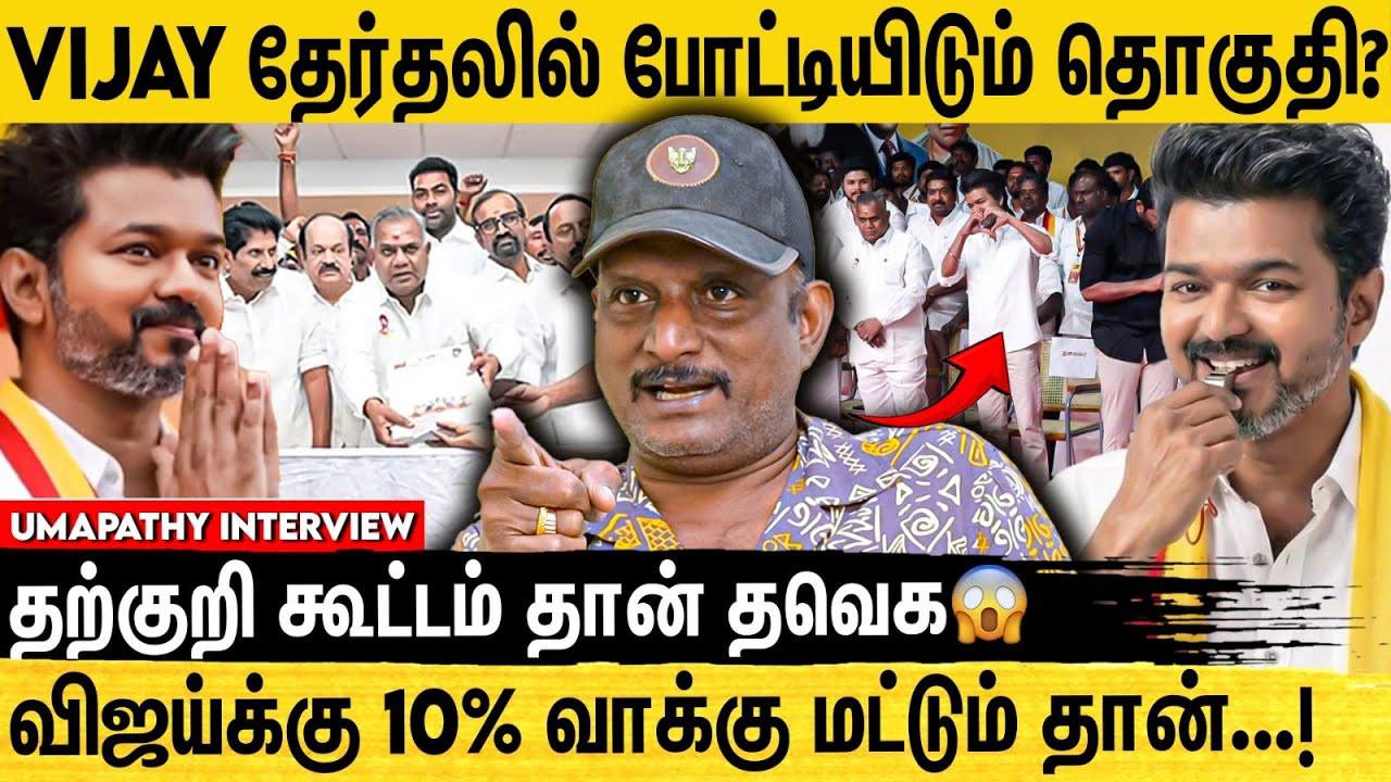 2026-ல் வாங்கும் அடியில் விஜய் எழுந்திருப்பதே கஷ்டம் ! Umapathy Interview On Tvk Vijay