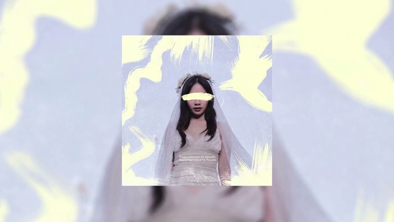Never Get Used To People - Поцеловались по дружбе (Slowed + Reverb)