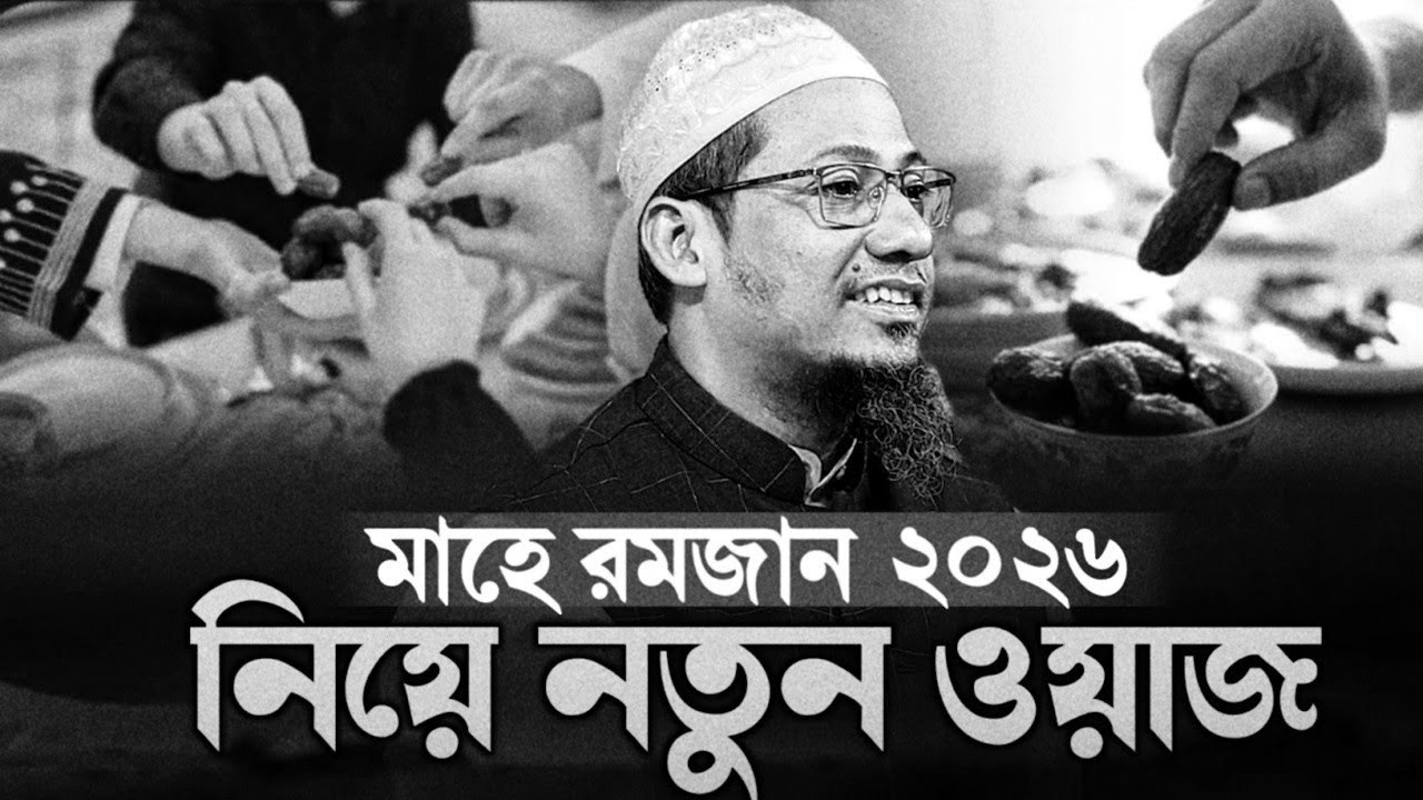 আনিসুর রহমান আশরাফী নতুন ওয়াজ || Anisur Rahman Ashrafi Waz
