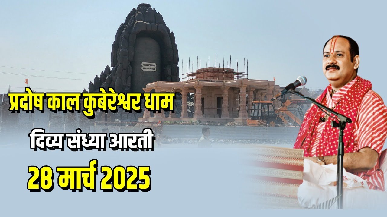 🔴 प्रदोष काल कुबेरेश्वर धाम दिव्य संध्या आरती || 28 मार्च 2025