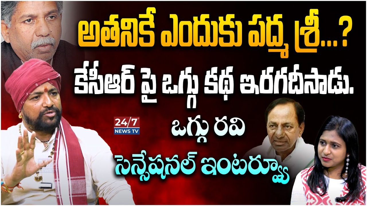 Oggu Kalakarudu Oggu Ravi Sensational interview | KCR | Manda Krishna Madiga | Padma Shri | 24/7