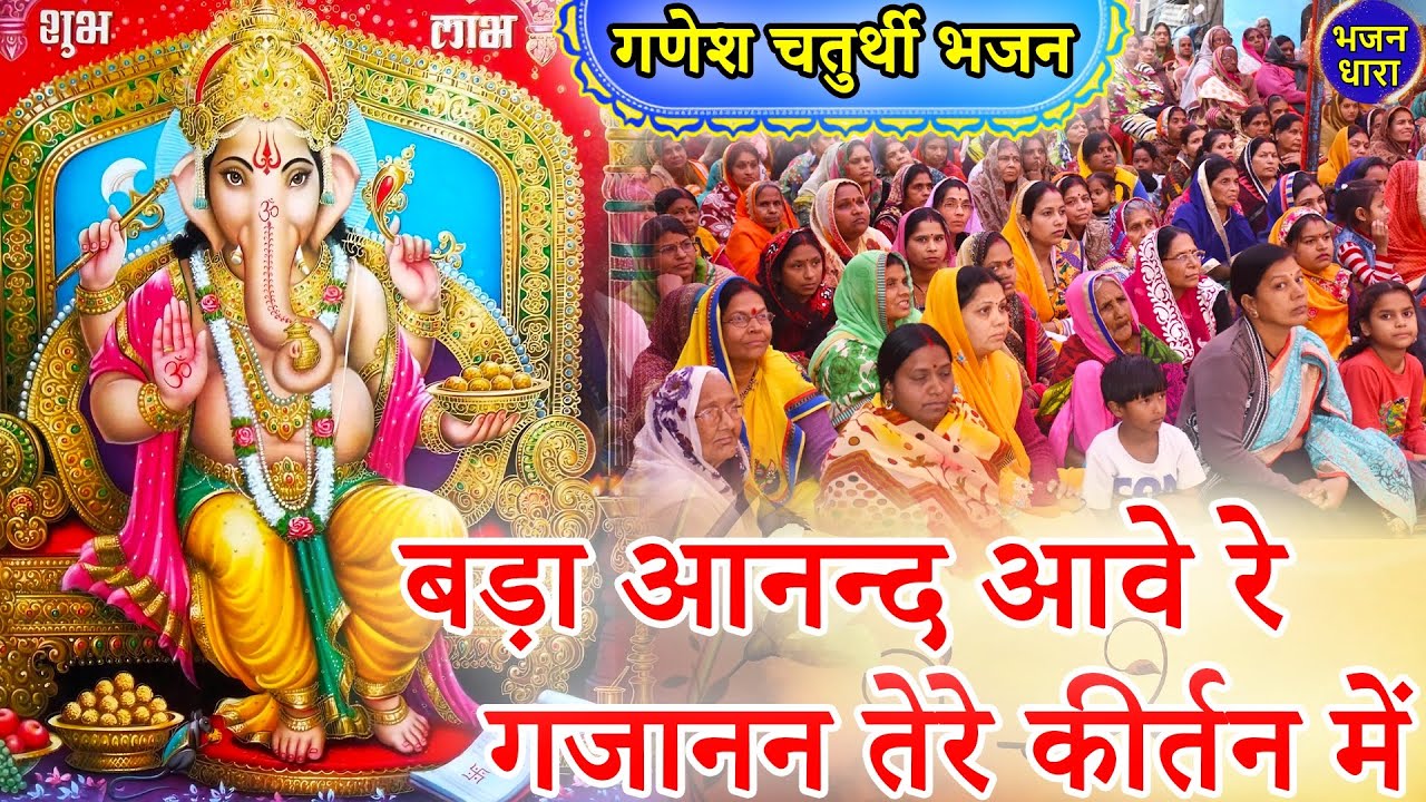 गणेश चतुर्थी भजन - बड़ा आनन्द आवे रे गजानन तेरे कीर्तन में | Bada Anand Awe Re | Ganesh Bhajan