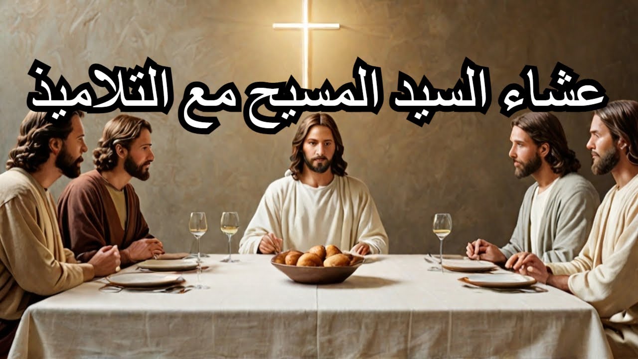 لماذا اكل السيد المسيح مع التلاميذ بعد القيامة المجيدة د.اوجستين سمعان