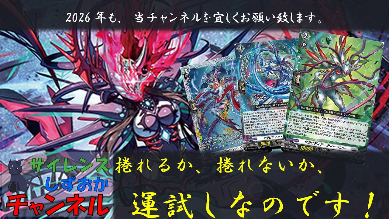 第107回：新年を告げるMASK！吉凶を占うMETEOR！（グラビディアVSSweetLinker）【ヴァンガード対戦動画】〈サイレンスしずおかチャンネル〉#ヴァンガード  #ヴァンガード対戦動画