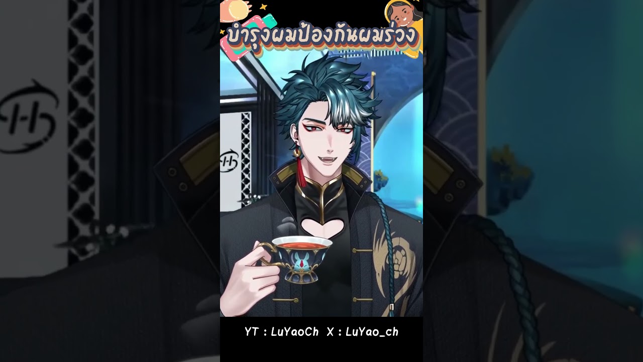 บำรุงเส้นผมป้องกันผมร่วง  #luyao #vtuber #vtuberth #ลู่เหยา #vtuberclips