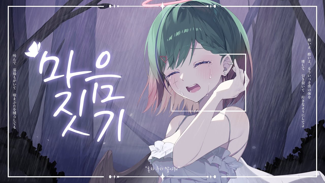 蝶々p - 心做し (마음짓기) | Cover by. 열음