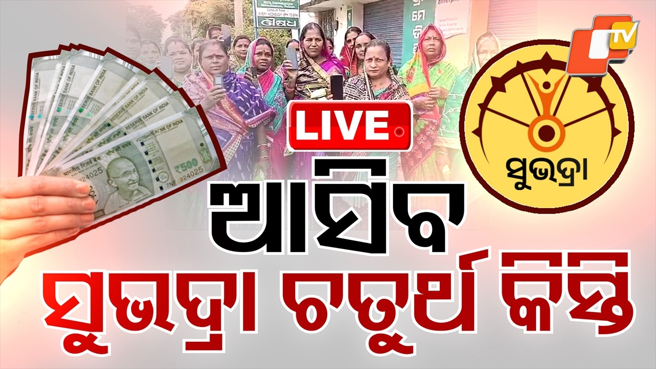 🔴Live | ଆସିବ ସୁଭଦ୍ରାର ୪ର୍ଥ କିସ୍ତି | Subhadra Yojana | World Women&rsquo;s Day | Puri | Odisha | OTV