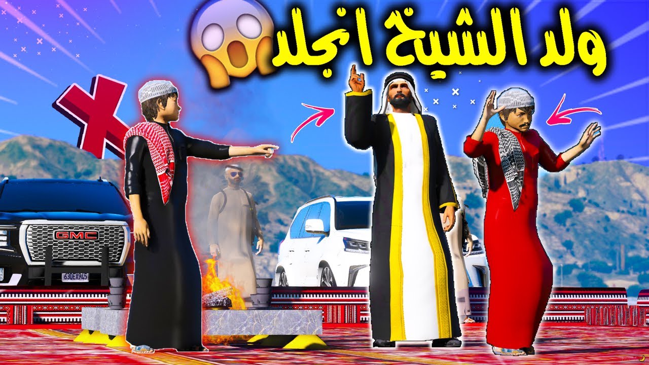 الطفل الفقير والشيخ #7 صار الي ماكان يتوقعه ولد الشيخ فيه 😲🔥 !! | GTA 5
