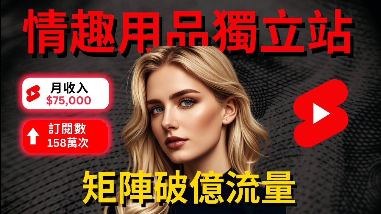 YouTube上突然爆火的情趣用品獨立站，矩陣帳號流量輕鬆破億，批量複製打造爆款YouTube Shorts的秘訣，月入10萬美金