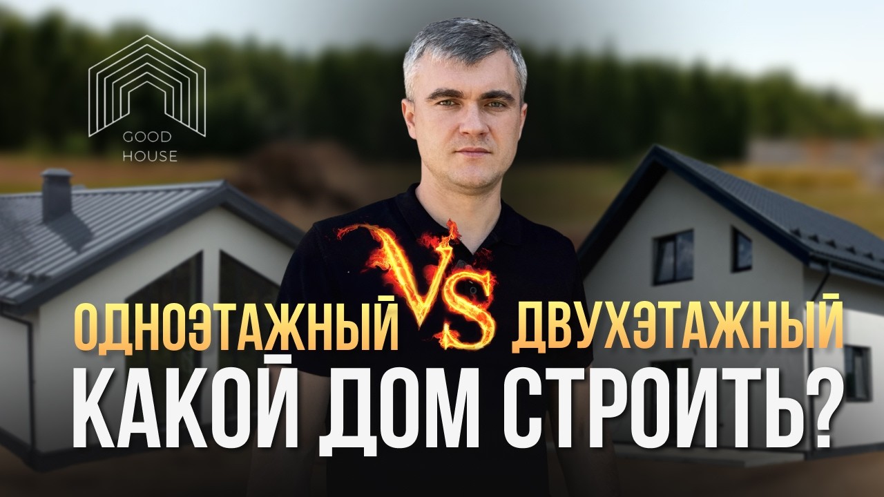 Одноэтажный или двухэтажный? Какой дом лучше строить в 2025