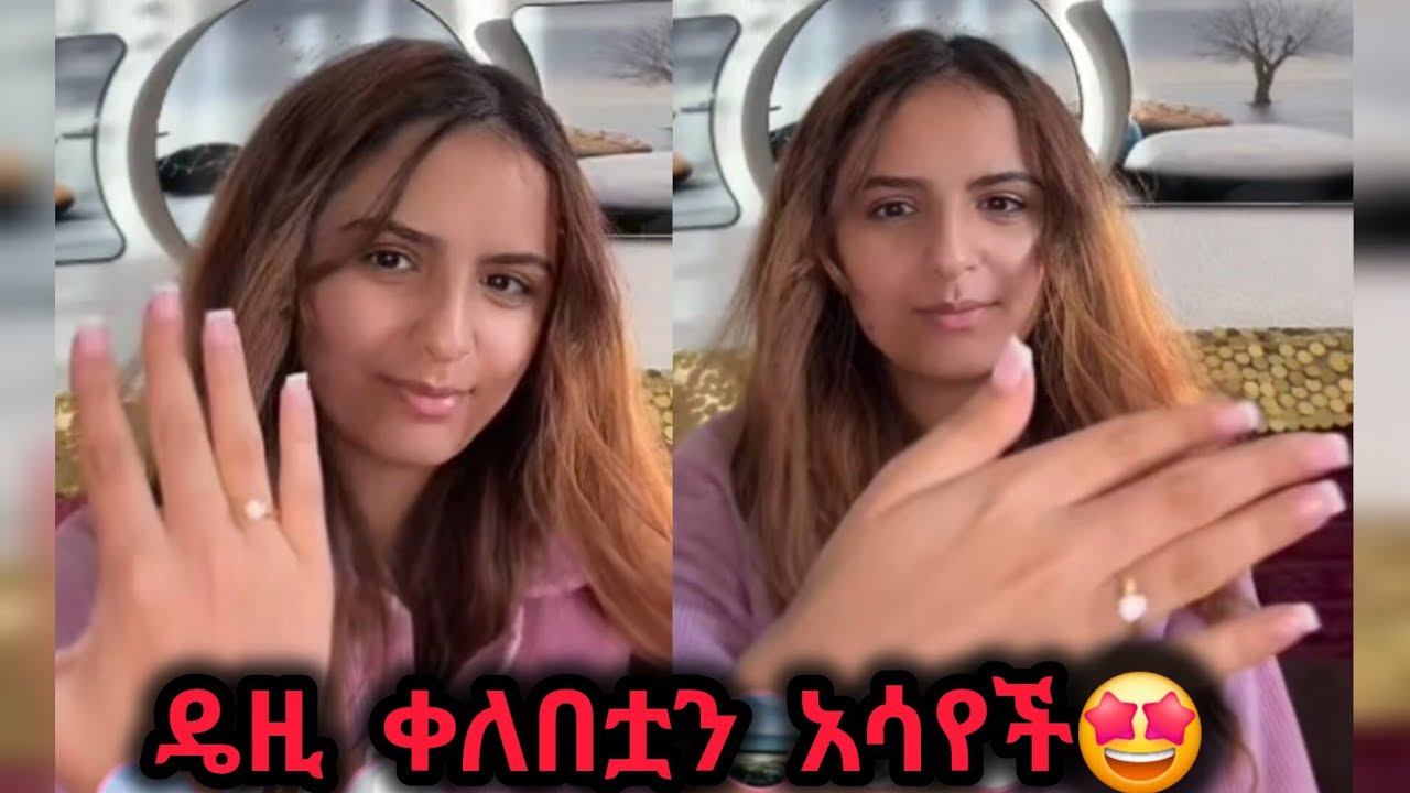 🛑 ዴዚ ቀለበቷን አሳየች🤩 @jon_janiy @Daisy_Tamratt