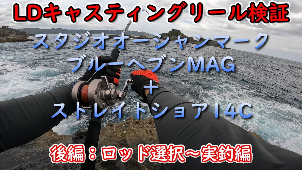 LDキャスティングリール検証　スタジオオーシャンマーク　ブルーヘブンMAG　＋　ストレイトショア14C　後編：ロッド選択～実釣編