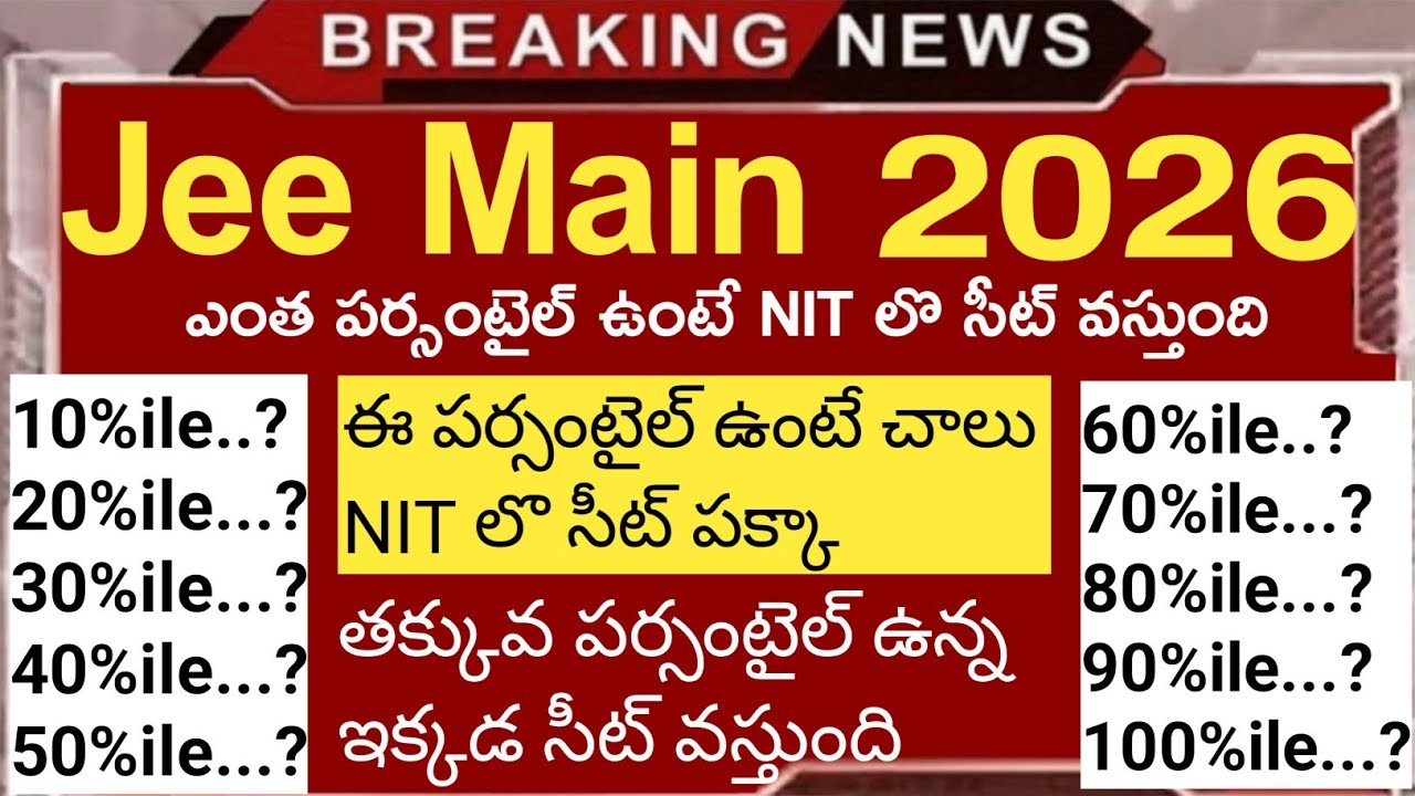 Jee Main 2026 ఎంత పర్సంటైల్ ఉంటే NIT లొ సీట్ వస్తుంది? | Jee 2026 Percentile vs Seat | #jee2026 #jee