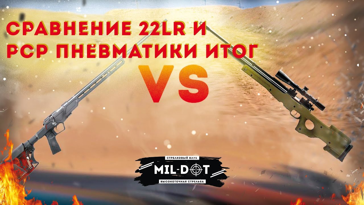 Сравнение 22LR и PCP  пневматики итог