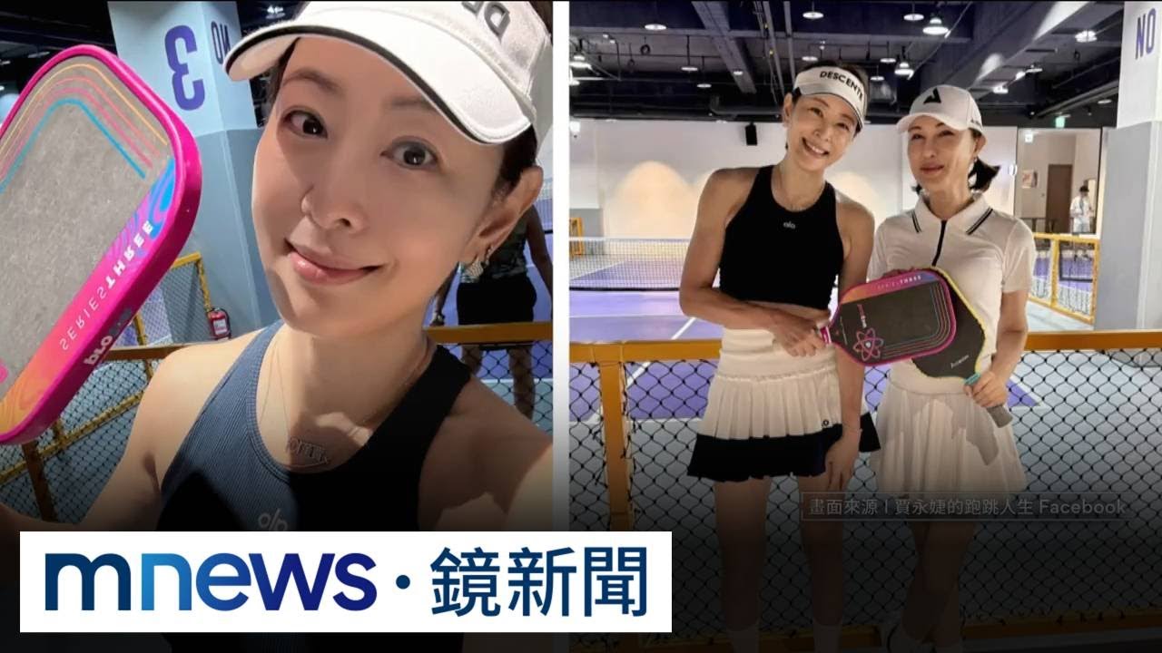 羽、網、桌球三合一！　新興運動「匹克球」全齡友善崛起中｜#鏡新聞