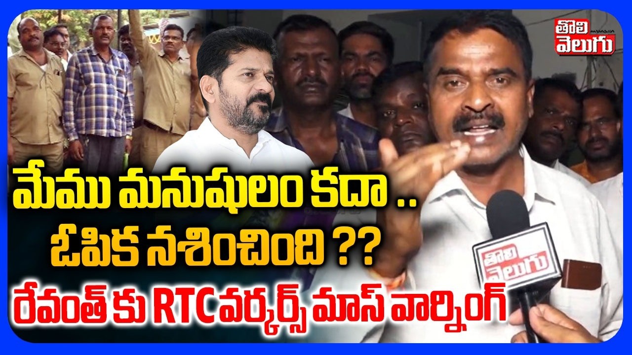 మేము మనుషులం కదా ..  ఓపిక నశించింది ?? | RTC Employees Comments On CM Revanth | Bus Services Bandh