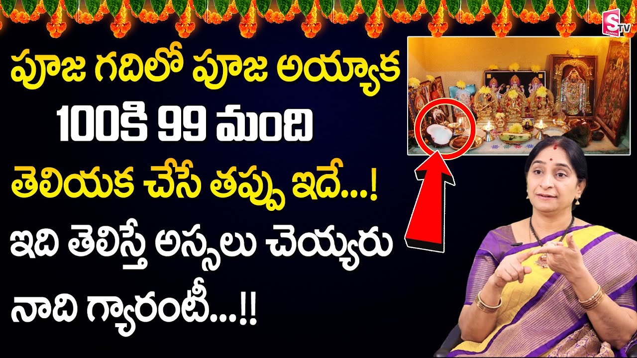 పూజ గది నియమాలు || Ramaa Raavi Dharma Sandehalu || Ramaa Raavi Latest Videos 2022 || SumanTV Life