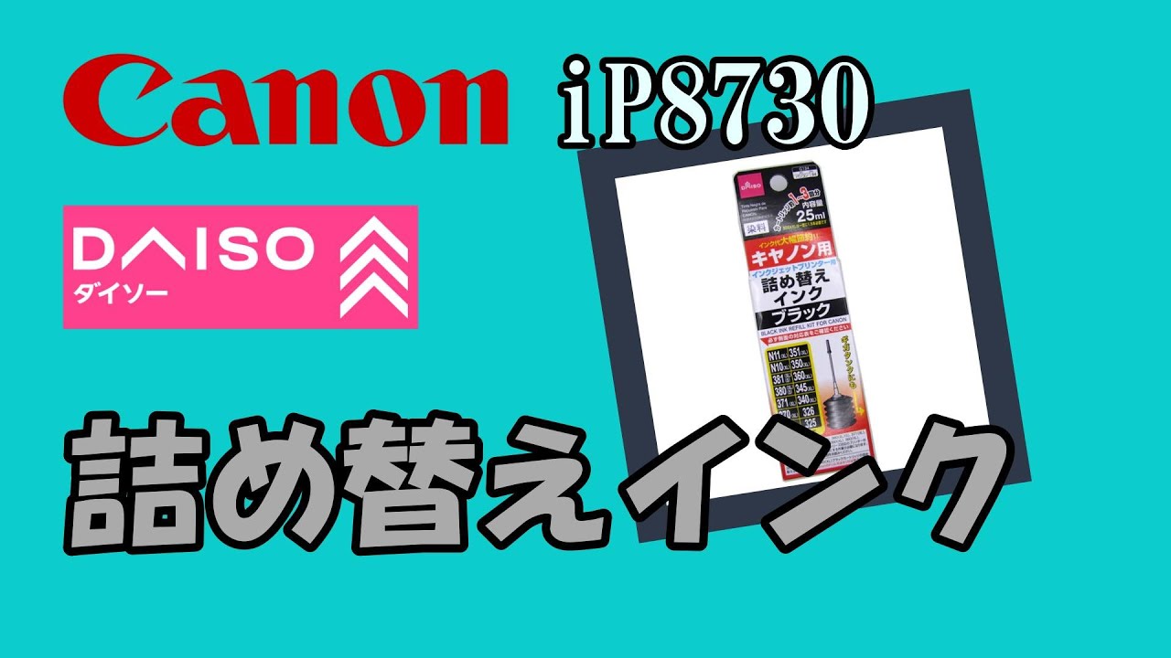 Canon iP8730にDAISOの詰め替えインクを入れてみました。