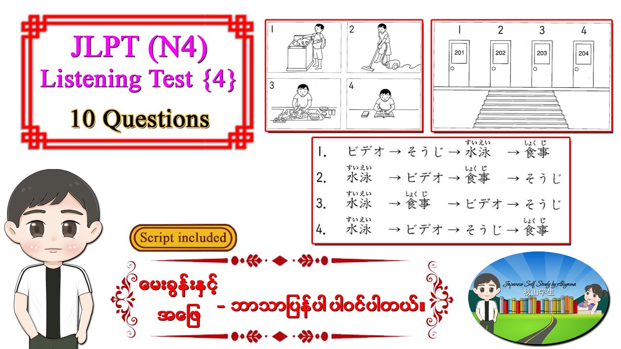 Test 4 ၁၀ပုဒ် - JLPT N4 Listening Test အဖြေသာ ပြခြင်း မဟုတ်ပဲ မေးခွန်းနှင့် အဖြေဘာသာပြန်ပါဝင်ပါသည်။