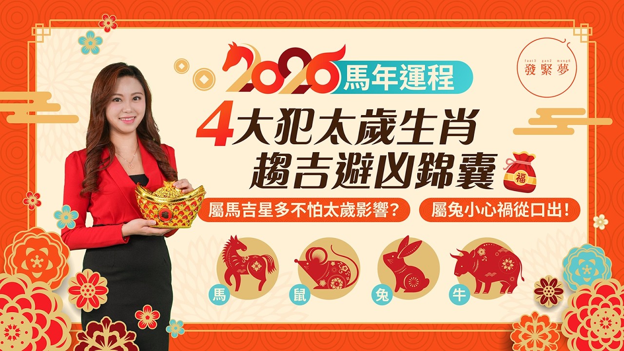 2026馬年運程｜唐碧霞十二生肖運勢4大犯太歲生肖（屬馬、鼠、兔、牛）趨吉避凶錦囊
