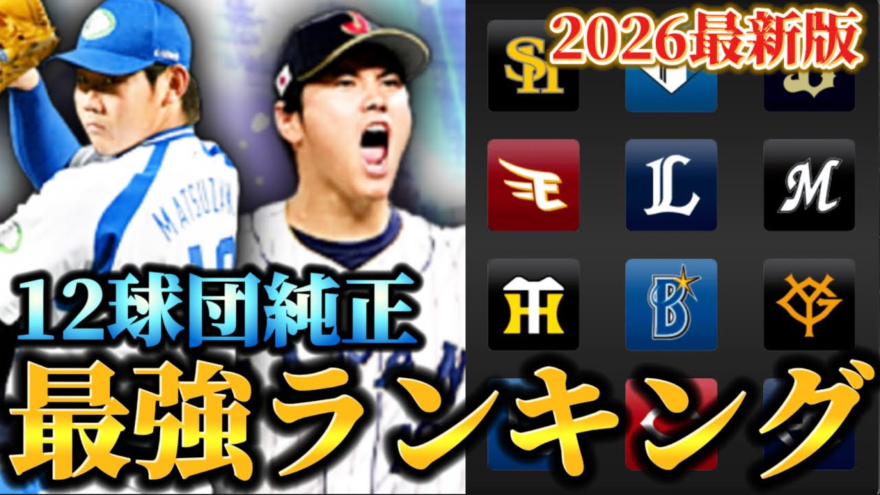 半年で勢力図が大幅変化！？リアタイガチ勢による最新版「純正最強球団ランキング」はこれだ！！【プロスピA】