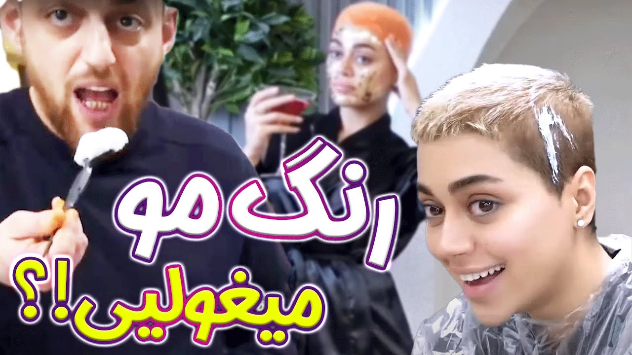 رنگ مو مگه خوردنیه  🙈 چالش یک روز کامل در سالن زیبایی 🙀