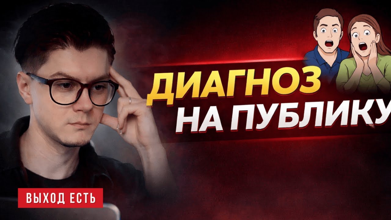 Зачем афишировать свою болезнь? - Граф - психострим 