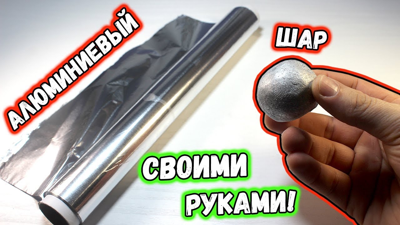 Алюминиевый шар из фольги - своими руками! Металлический зеркальный шар из фольги, лайфхак! 6+