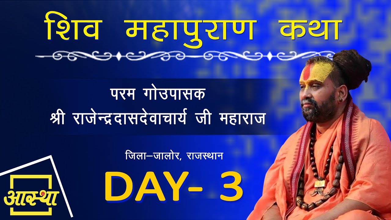 Day - 03 || शिवमहापुराण कथा || श्री राजेंद्रदासदेवाचार्य जी महाराज || पथमेड़ा, राजस्थान