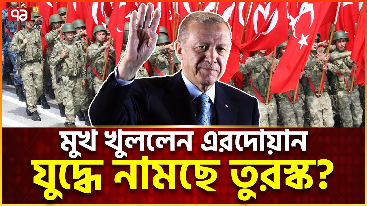 ইসরাইলকে নিয়ে এরদোয়ানের চরম হুঁশিয়ারি | Erdoğan | Türkiye | News | Ekattor TV