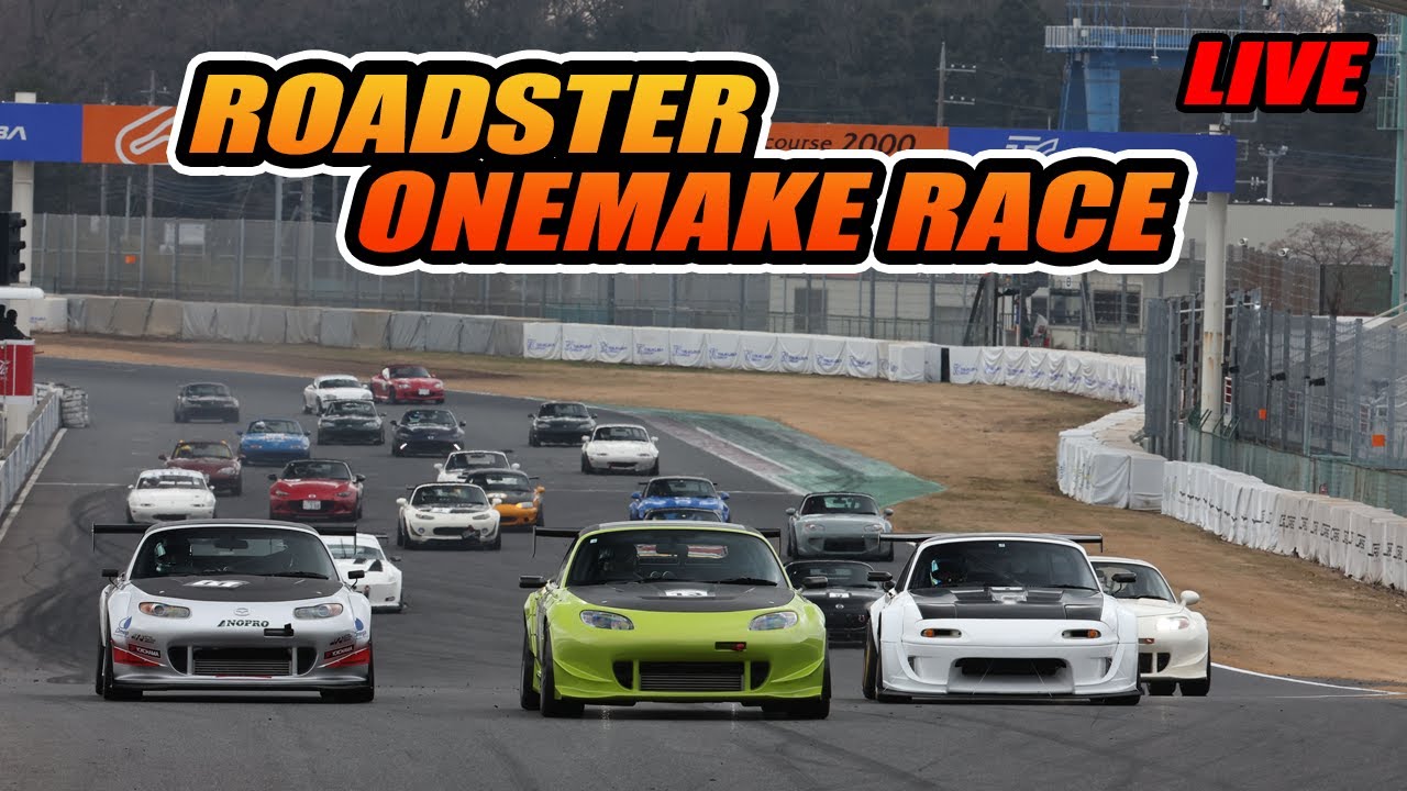 【ロードスターワンメイクレース】2025 Rd2 決勝　ライブ配信