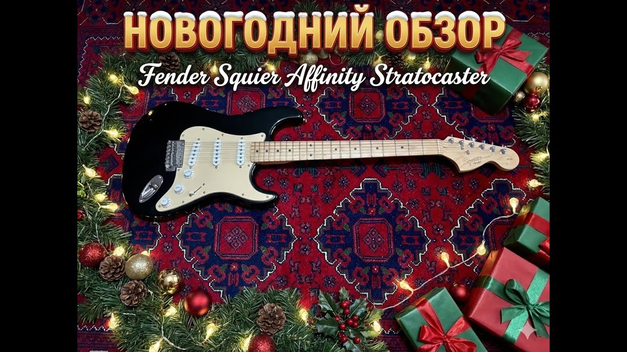 Новогодний обзор Fender Squier Affinity Stratocaster