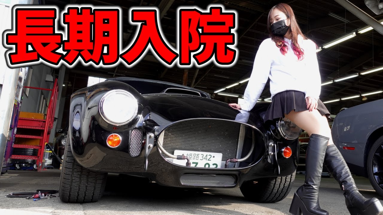 ついにCOBRAの長期入院が開始されます。独身女アラサー女　アメ車女子 【車好き女子＊蛇女】　FD3S　マツダ　MAZDA
