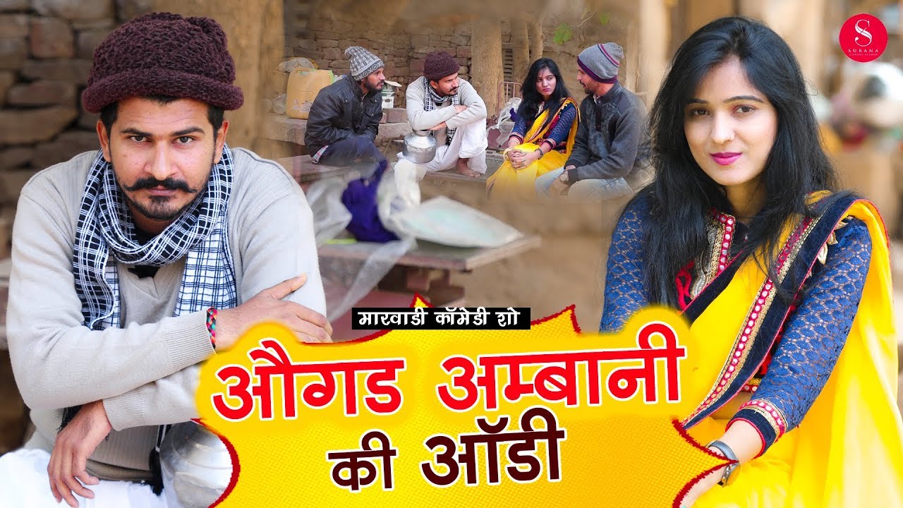 मारवाड़ी काॅमेडी - औगड अम्बानी की ऑडी - Khodilo Dhani Comedy | Rajasthani Comedy