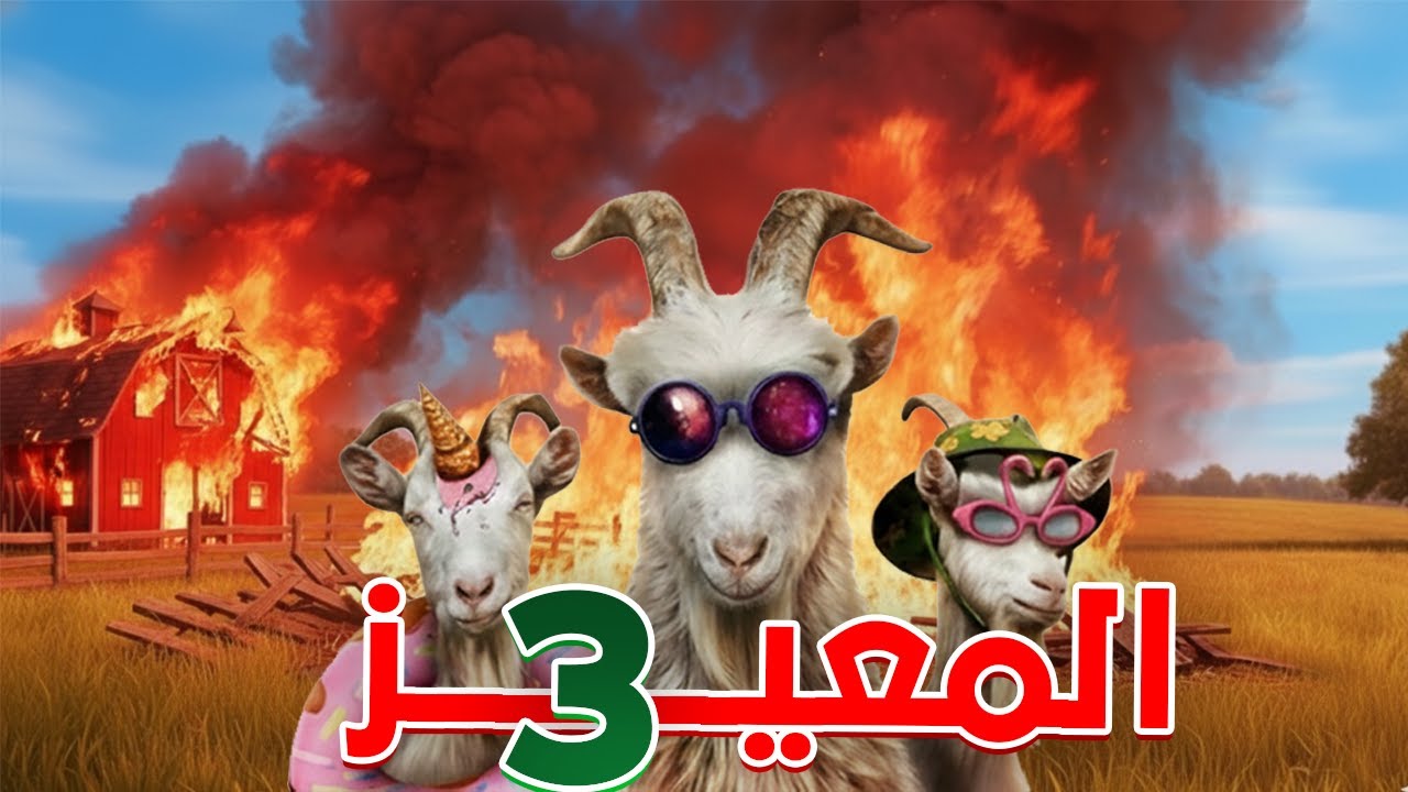 🤯 المعزة الخارقة | قوة بدون عقل🐐 | Goat Simulator 3