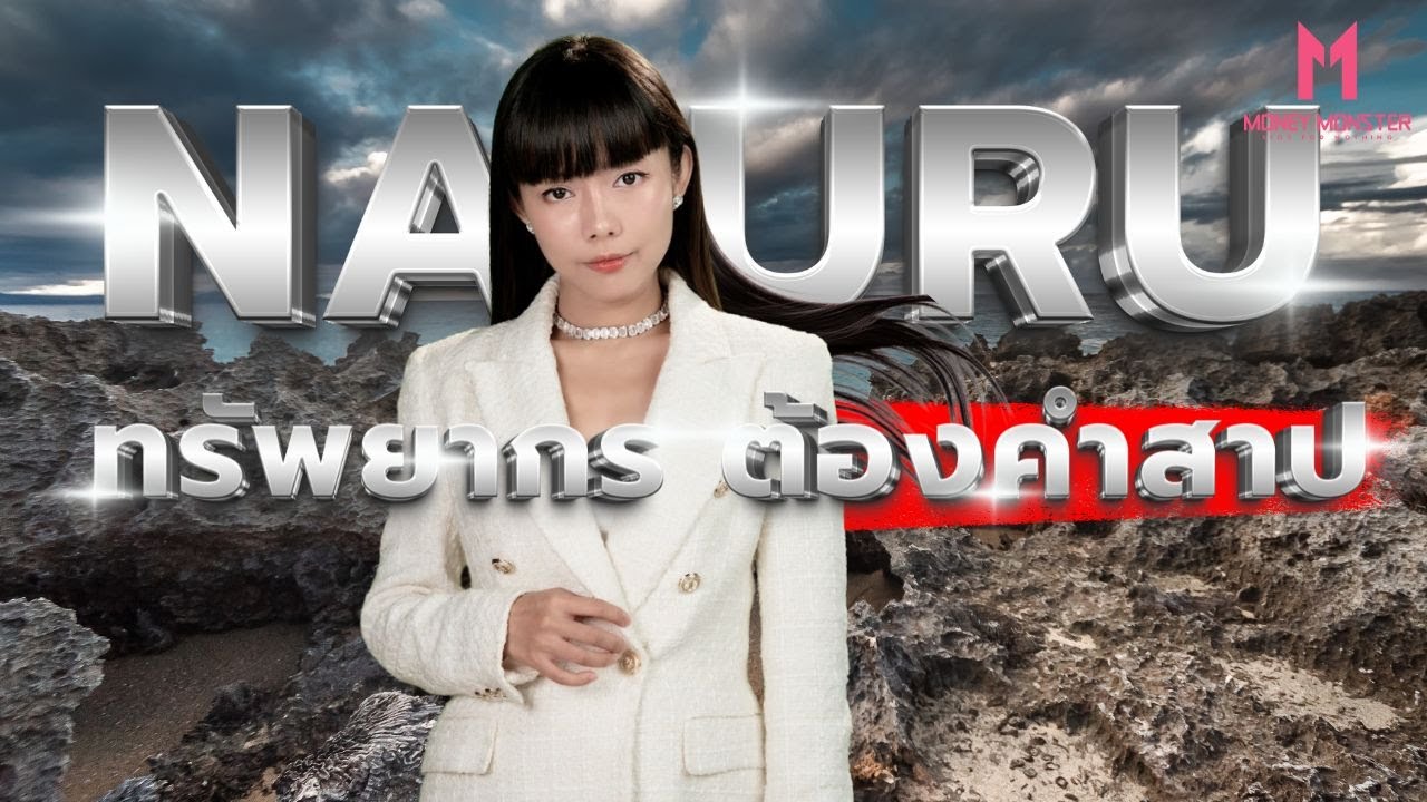 ทรัพยากรต้องคำสาปของ Nauru ทำ GDP 27,000 ดอลลาร์ สู่ล้มละลาย 90% | Money Monster EP.239