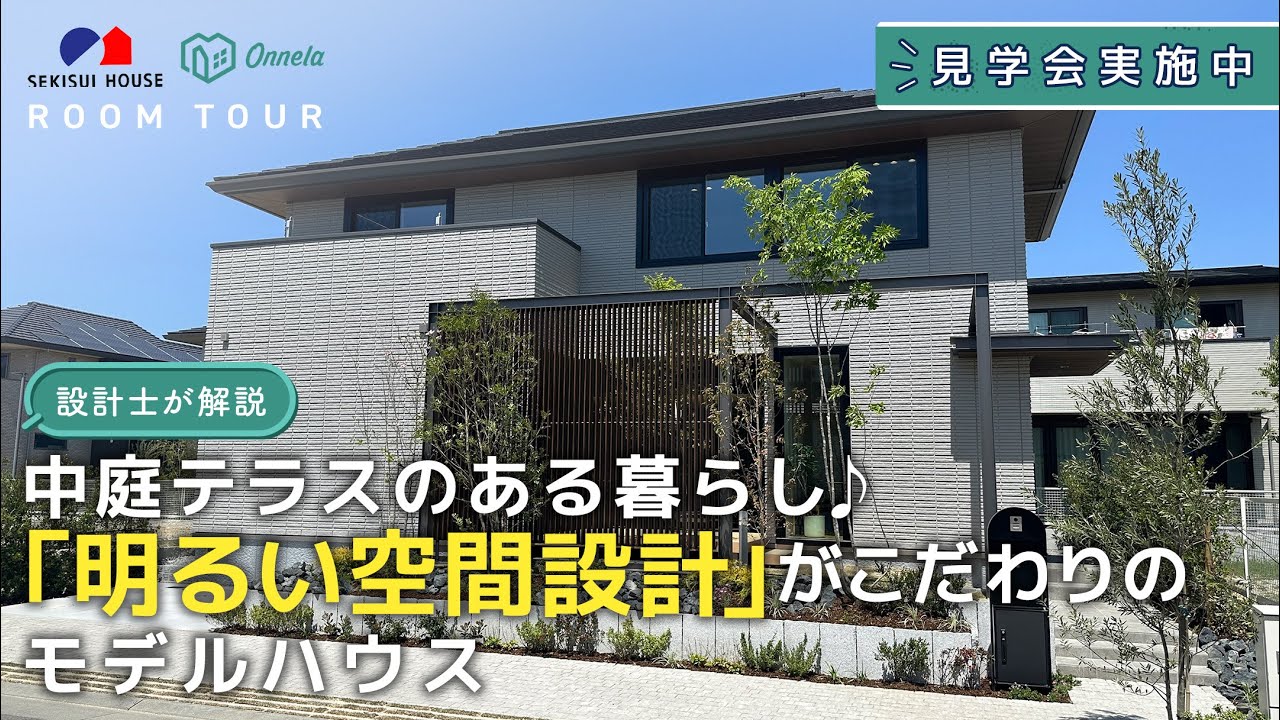 【見学会申込受付中】中庭テラスのある暮らし♪『明るい空間設計』がこだわりのモデルハウスを設計士が解説！