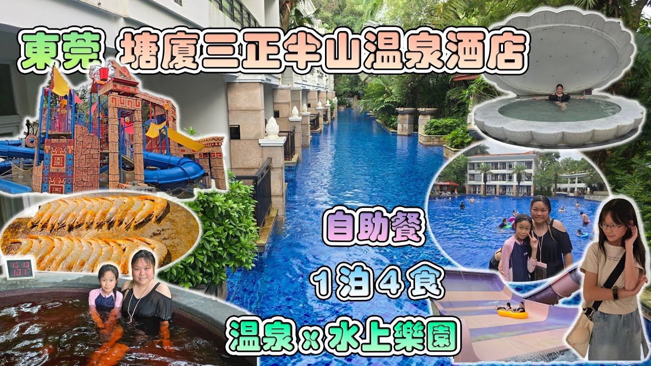 東莞 | 塘廈三正半山温泉酒店 💒 | 親子遊 👨‍👩‍👧 | 大航假期 🚩 | 自助餐 🍽 | 溫泉 ♨